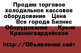 Продам торговое,холодильное,кассовое оборудование › Цена ­ 1 000 - Все города Бизнес » Оборудование   . Крым,Красногвардейское